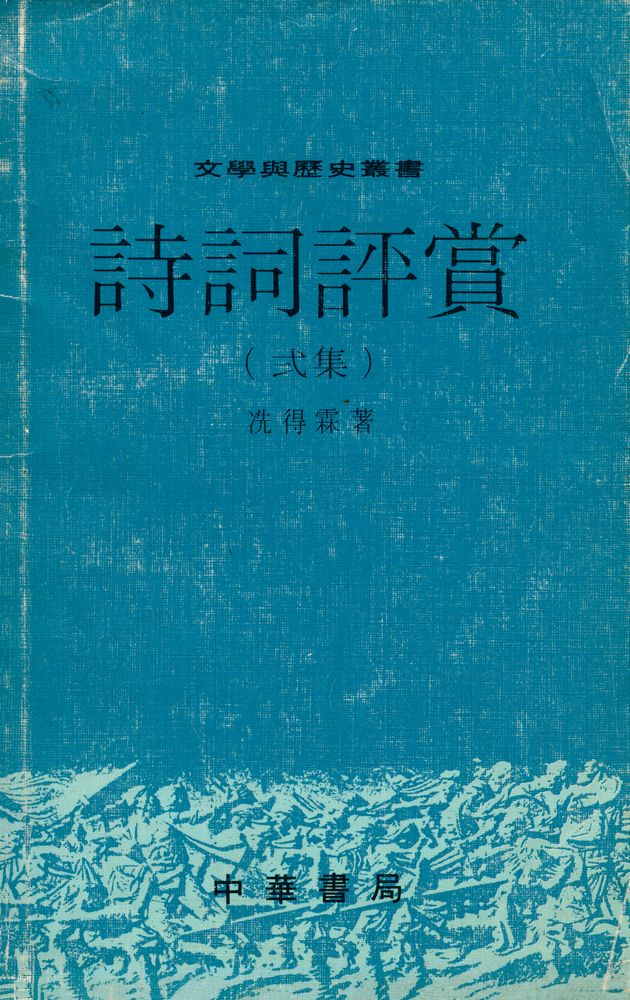 『詩詞評賞 (弍集)』 1