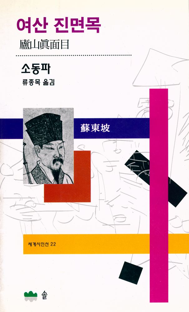 『세계시인선 22 -  여산 진면목』 1