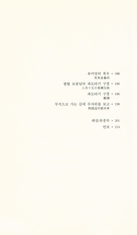 『세계시인선 22 -  여산 진면목』 7