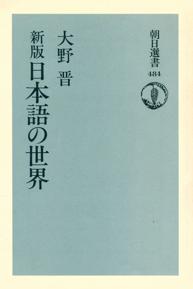 『新版 日本語の世界』 1
