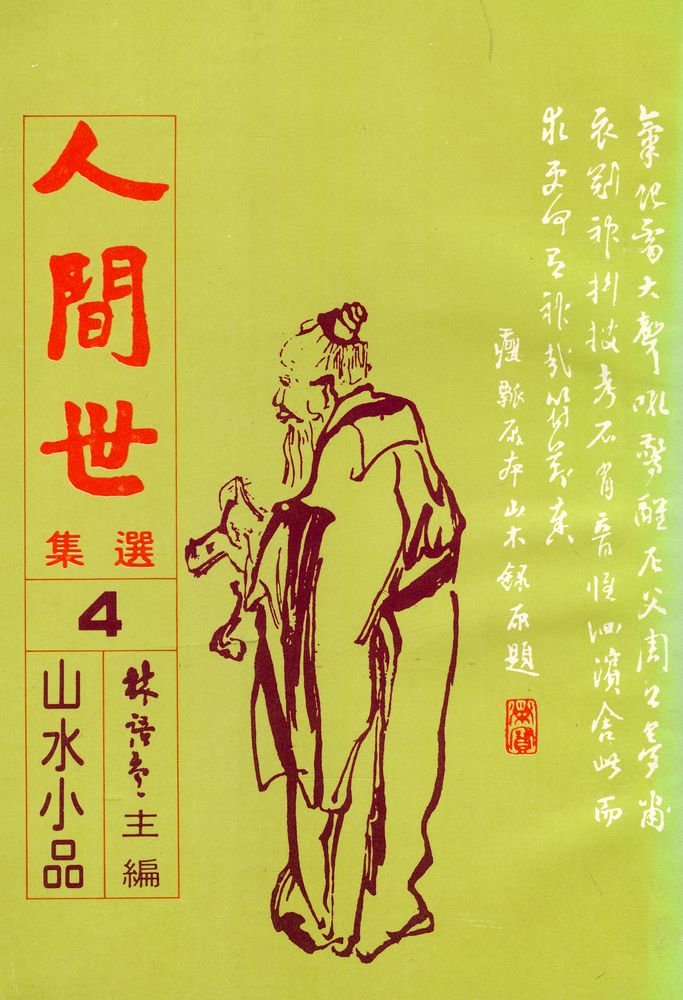 『山水小品 :人間世選集 4』 1