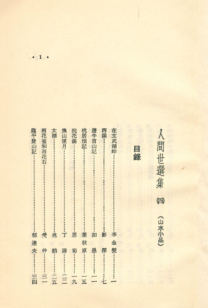 『山水小品 :人間世選集 4』 2