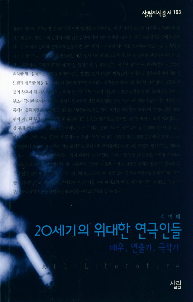 『20세기의 위대한 연극인들: 배우, 연출, 극작가』 1