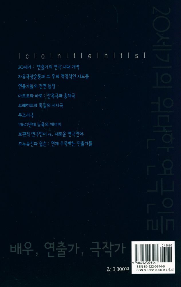 『20세기의 위대한 연극인들: 배우, 연출, 극작가』 2