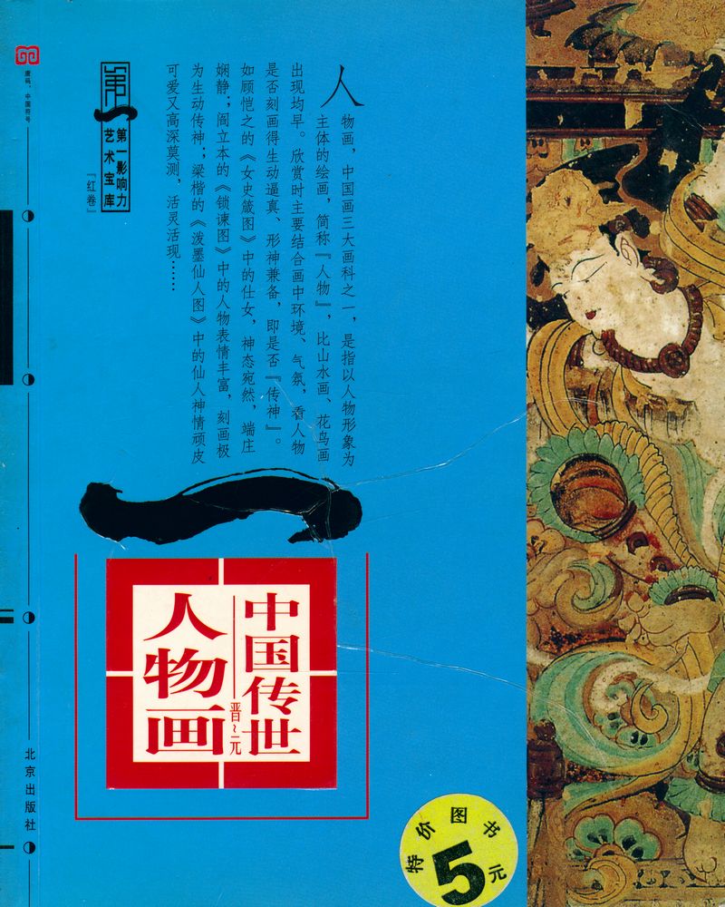 『中国传世人物画(晋～元) : 第一影响力艺术宝库(红卷)』 1