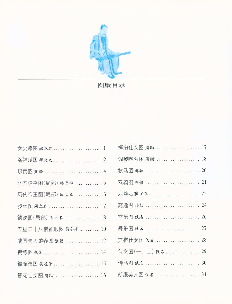 『中国传世人物画(晋～元) : 第一影响力艺术宝库(红卷)』 2