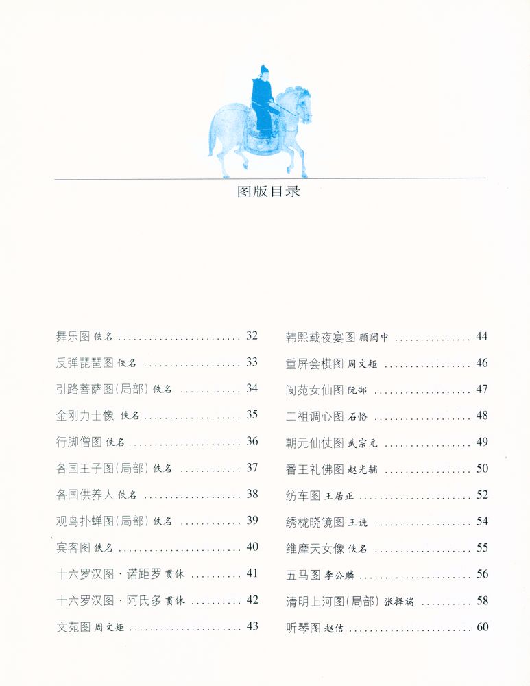 『中国传世人物画(晋～元) : 第一影响力艺术宝库(红卷)』 3