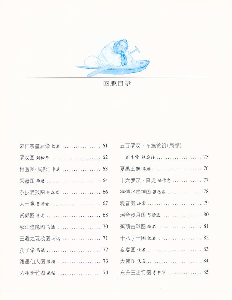 『中国传世人物画(晋～元) : 第一影响力艺术宝库(红卷)』 4