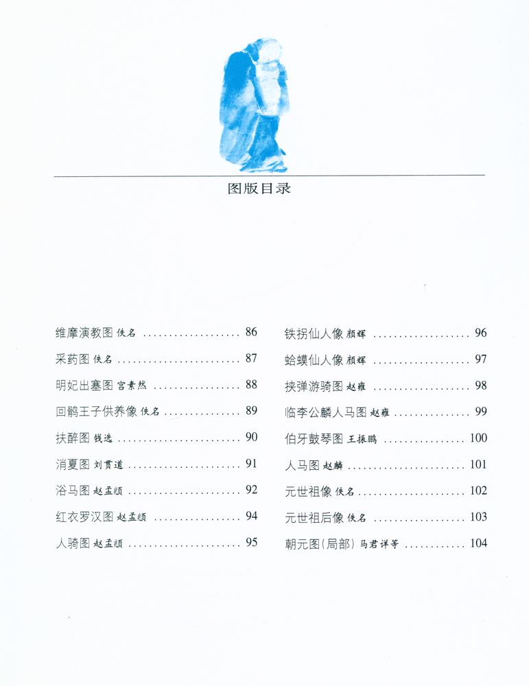 『中国传世人物画(晋～元) : 第一影响力艺术宝库(红卷)』 5