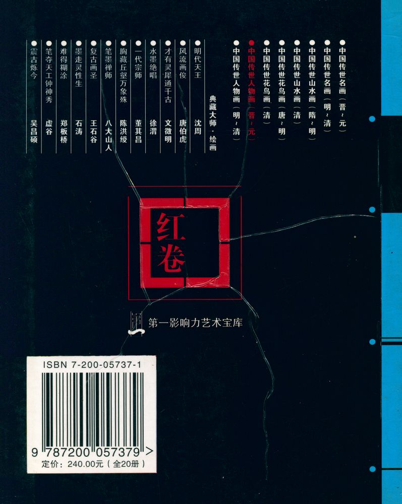 『中国传世人物画(晋～元) : 第一影响力艺术宝库(红卷)』 6