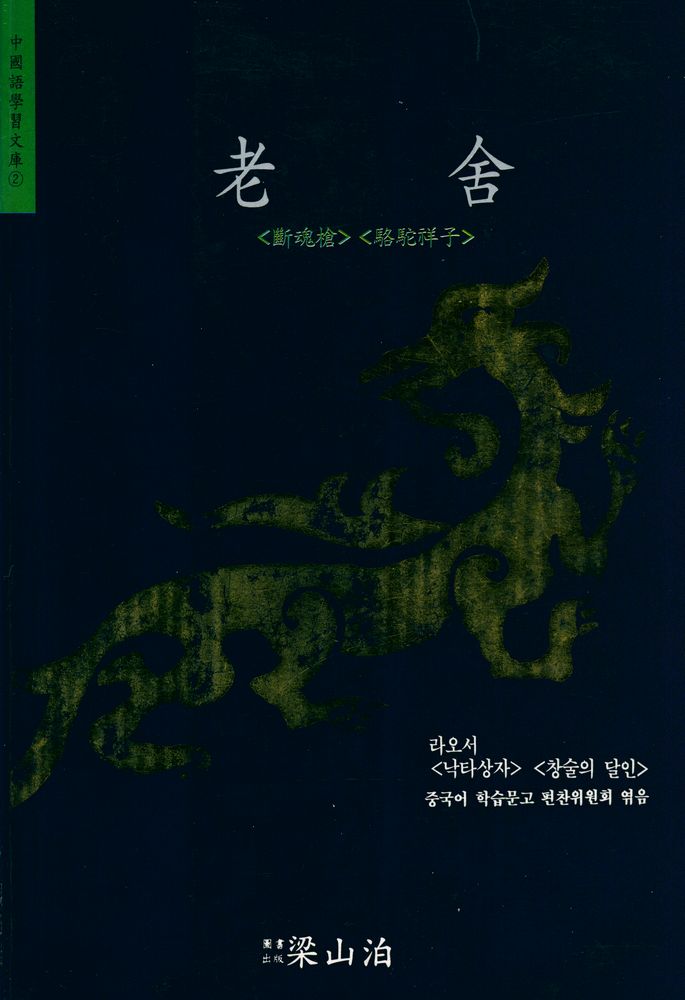『中國語 學習 文庫 2: 老舍<斷魂槍><駱駝祥子>(중국어 학습 문고 2: 노사<단혼창><낙타상자>』 1
