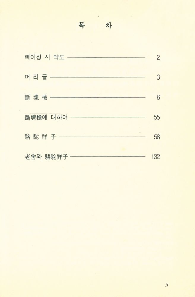 『中國語 學習 文庫 2: 老舍<斷魂槍><駱駝祥子>(중국어 학습 문고 2: 노사<단혼창><낙타상자>』 2