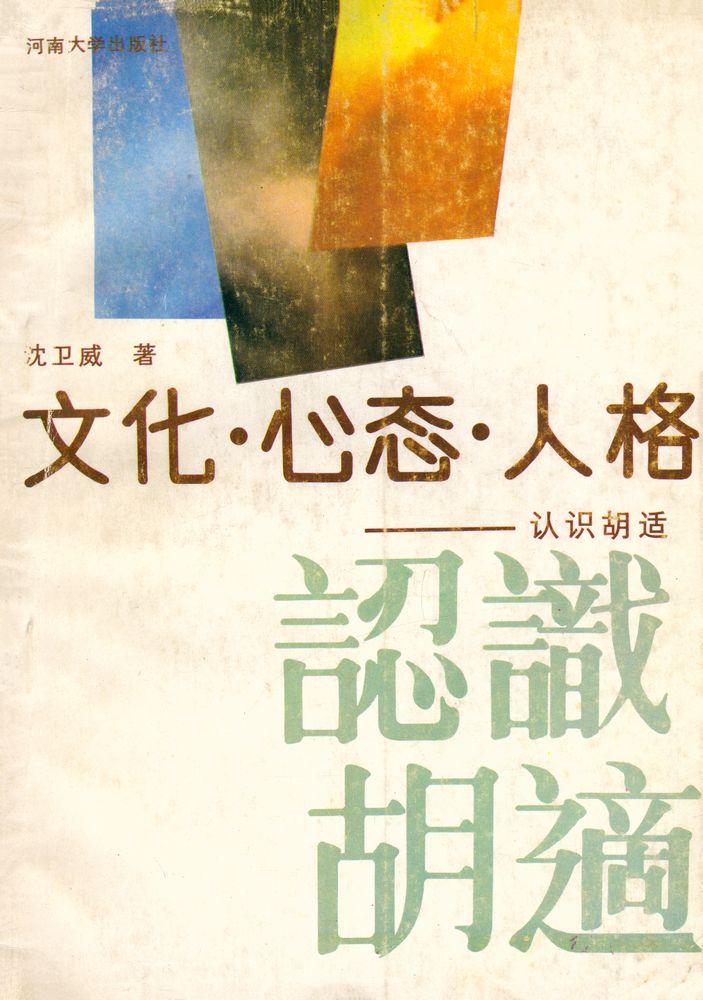 『文化·心态·人格: 认识胡适』 1
