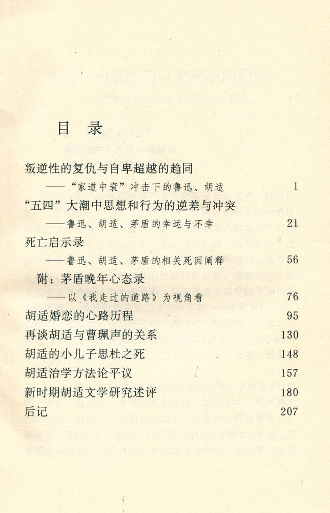 『文化·心态·人格: 认识胡适』 2