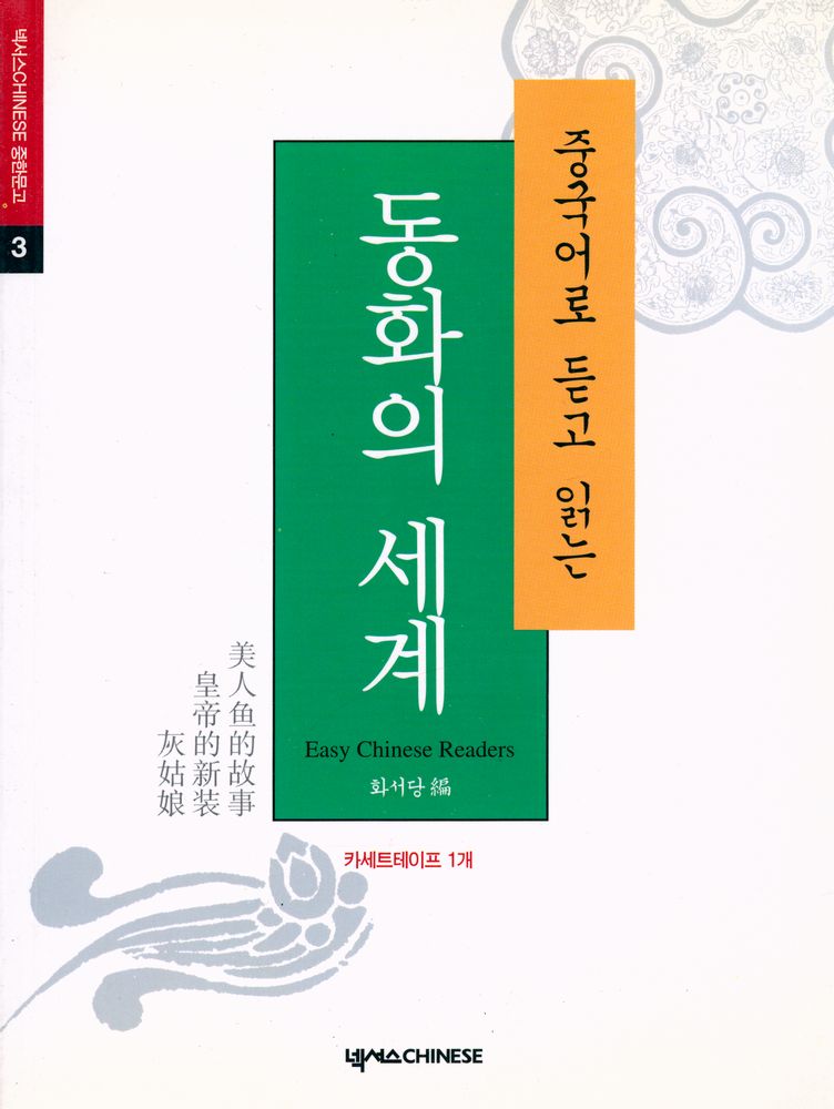 『넥서스CHINESE 중한문고 3 -  중국어로 듣고 읽는 동화의 세계』 1