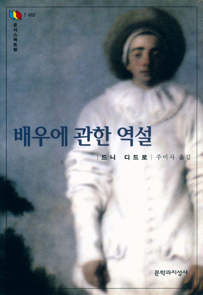 『문지스펙트럼 7 - 002 -  배우에 관한 역설』 1