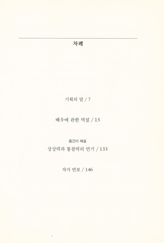 『문지스펙트럼 7 - 002 -  배우에 관한 역설』 2