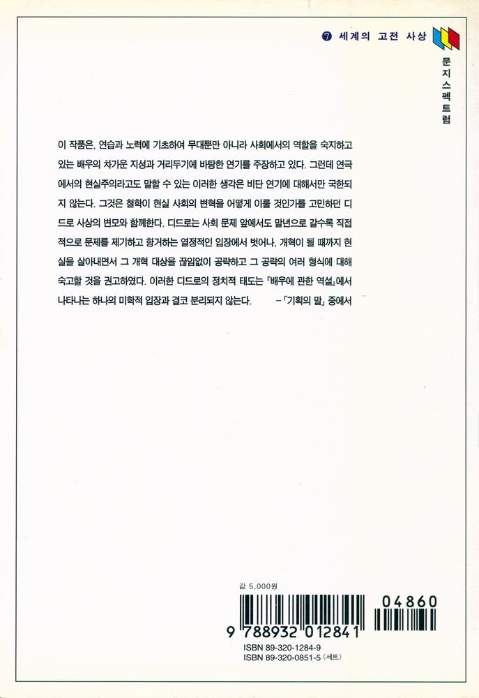 『문지스펙트럼 7 - 002 -  배우에 관한 역설』 3