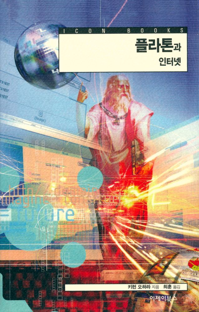 『아이콘 시리즈 -  플라톤과 인터넷』 1