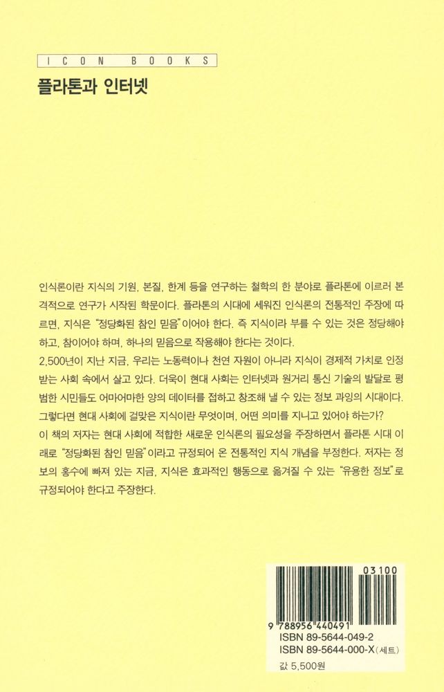 『아이콘 시리즈 -  플라톤과 인터넷』 3