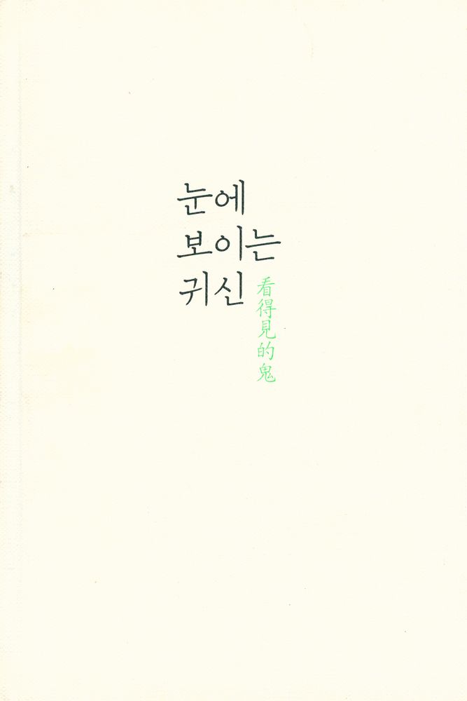 『눈에 보이는 귀신』 1