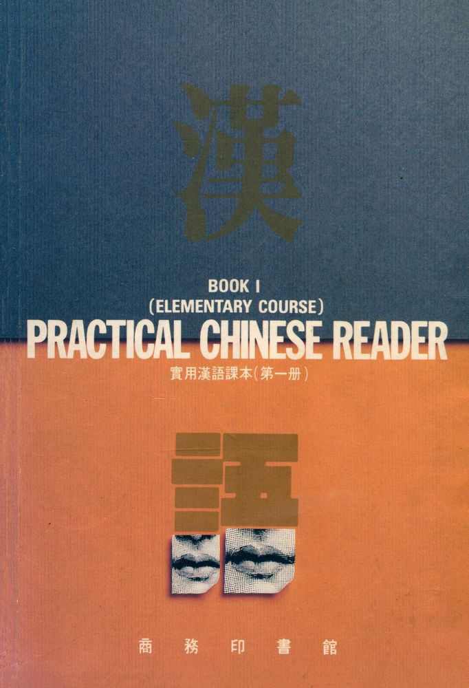 『實用漢語課本(第一冊)』 1