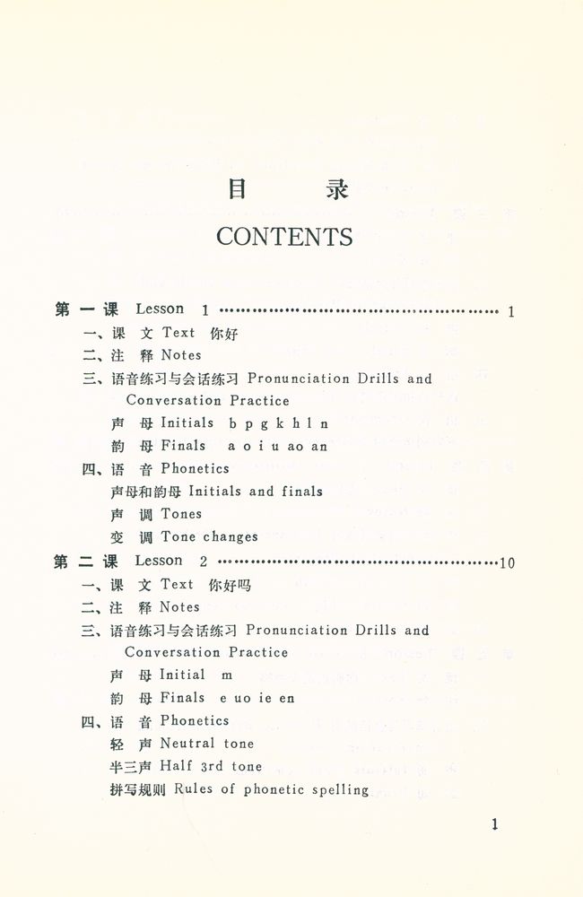 『實用漢語課本(第一冊)』 2