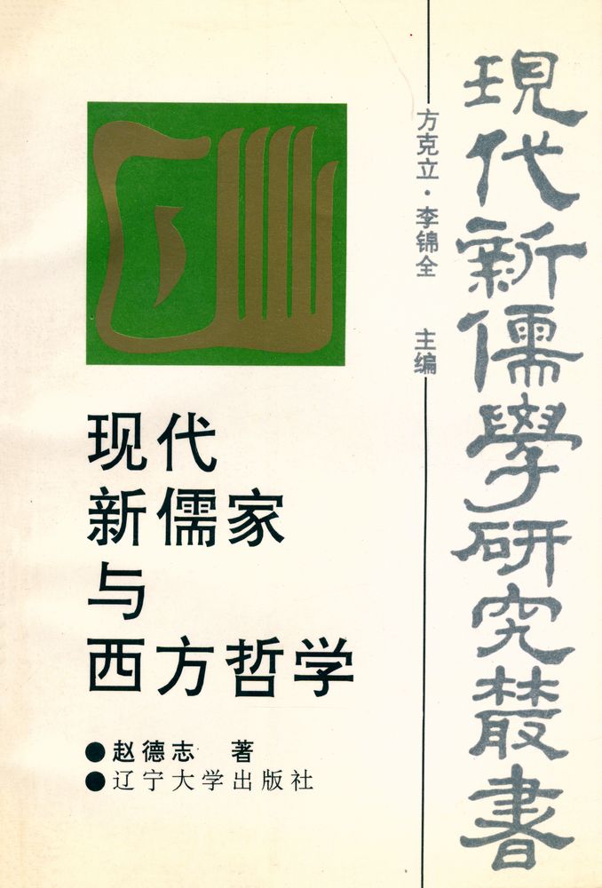 『现代新儒學硏究丛书 -  现代新儒家与西方哲学』 1