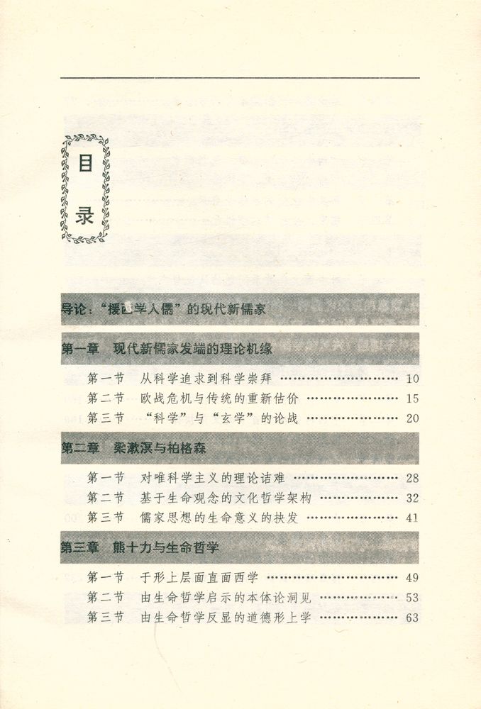『现代新儒學硏究丛书 -  现代新儒家与西方哲学』 2
