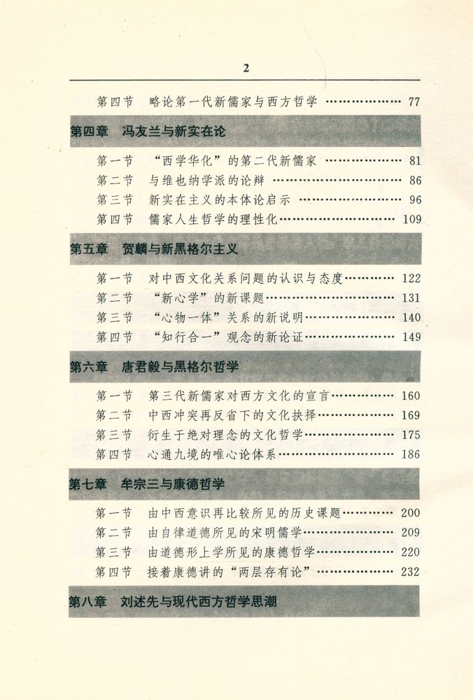 『现代新儒學硏究丛书 -  现代新儒家与西方哲学』 3