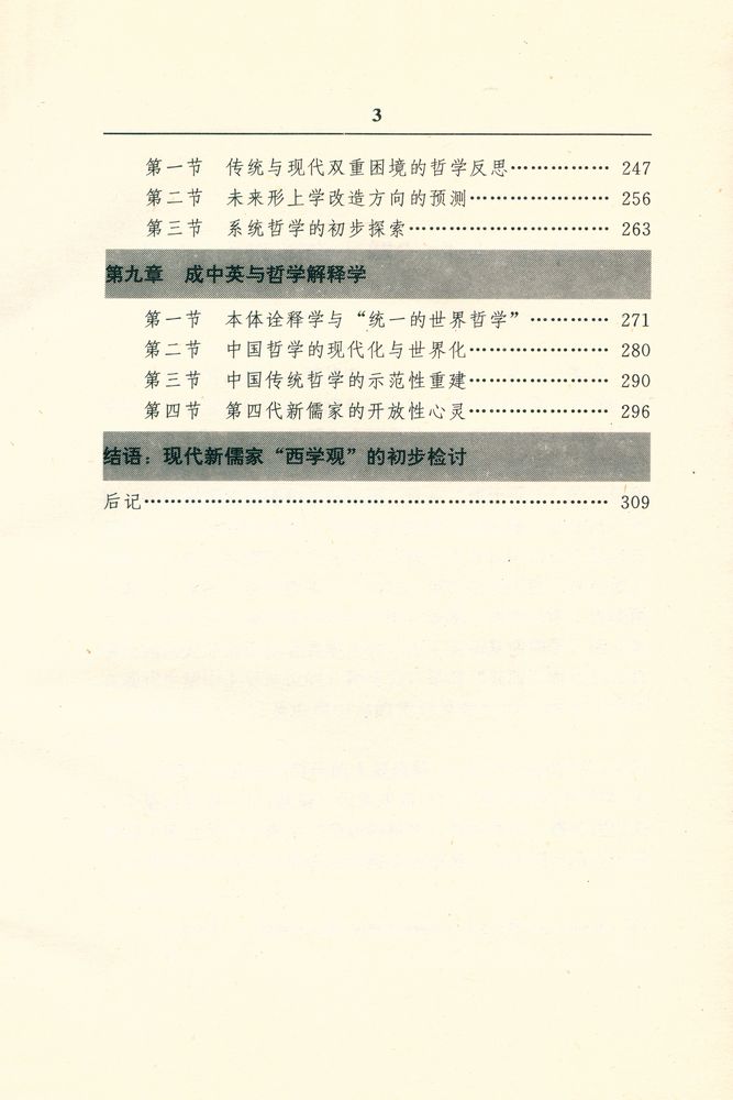 『现代新儒學硏究丛书 -  现代新儒家与西方哲学』 4