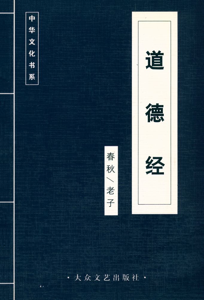 『中华文化书系: 道德经』 1