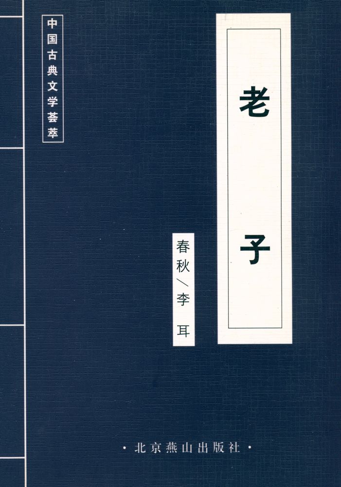 『中国古典文学荟萃: 老子』 1