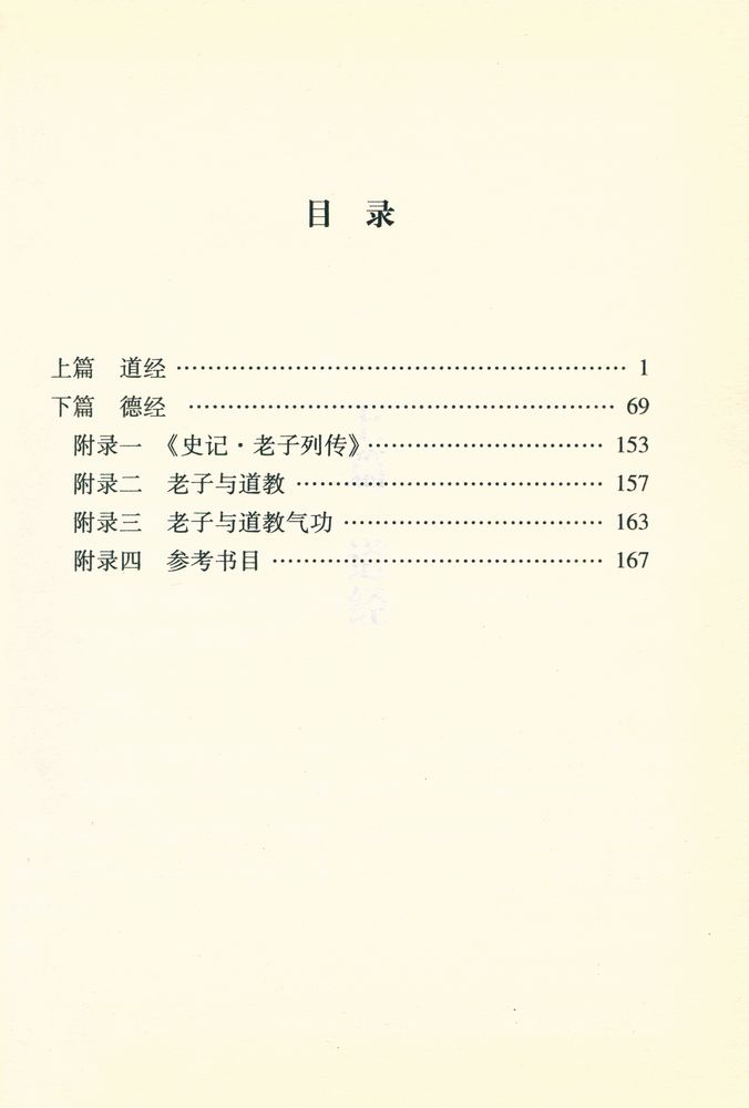 『中国古典文学荟萃: 老子』 2