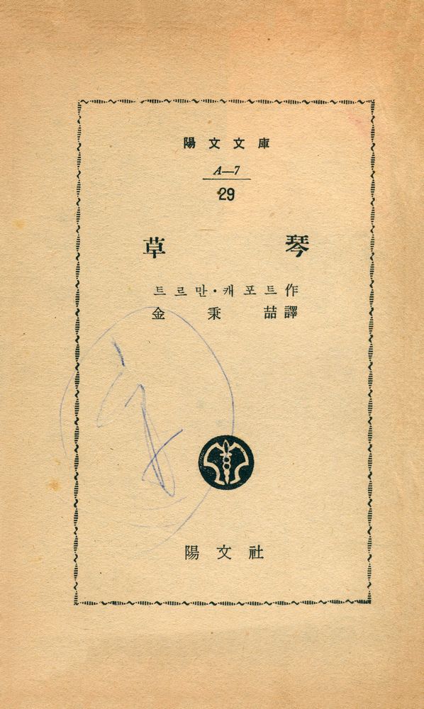 『陽文文庫 (A - 7) 29: 草琴(양문문고 (A - 7) 29: 초금)』 1
