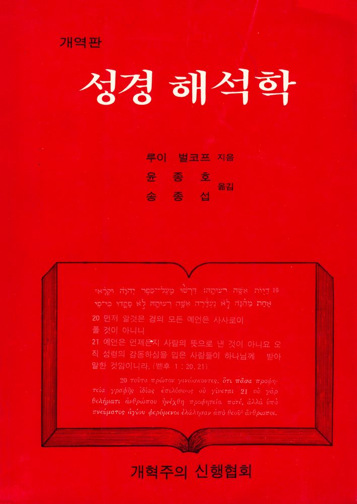 『개역판: 성경 해석학』 1