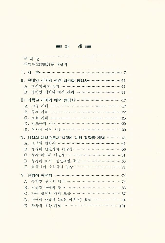 『개역판: 성경 해석학』 2