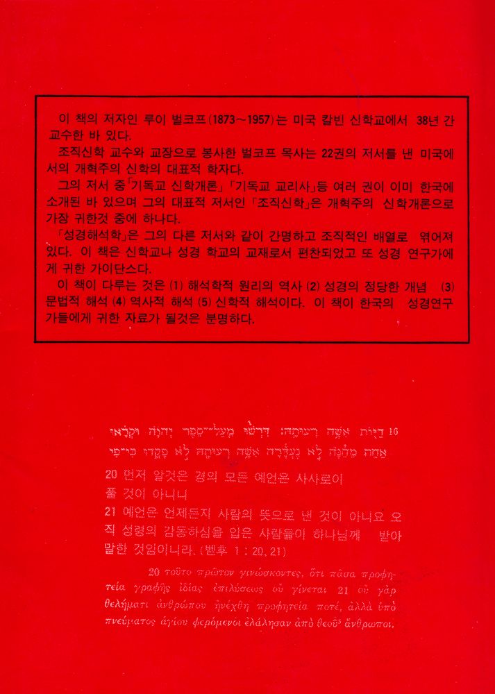『개역판: 성경 해석학』 4