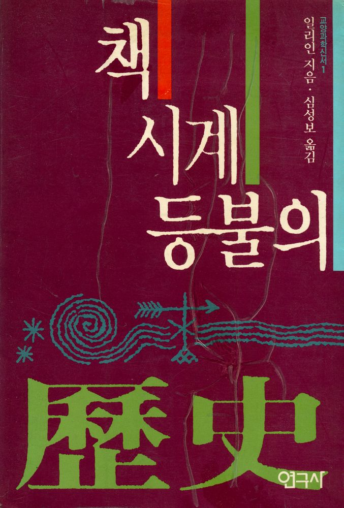 『교양과학신서 1 -  책 · 시계 · 등불의 역사』 1