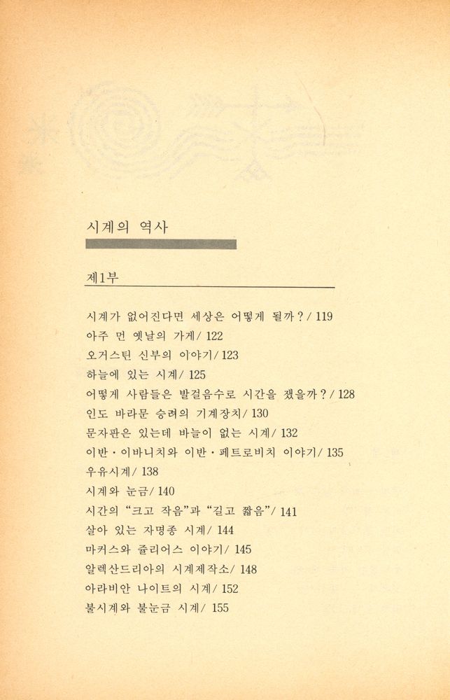 『교양과학신서 1 -  책 · 시계 · 등불의 역사』 2