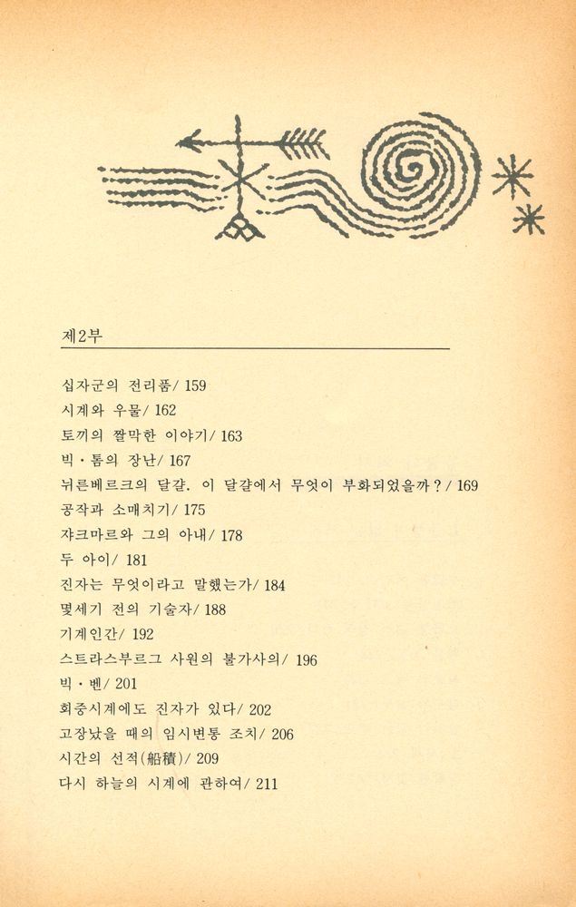『교양과학신서 1 -  책 · 시계 · 등불의 역사』 3