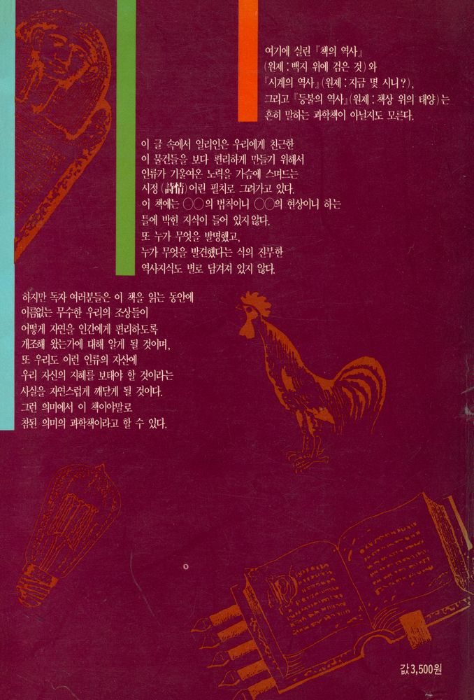 『교양과학신서 1 -  책 · 시계 · 등불의 역사』 4