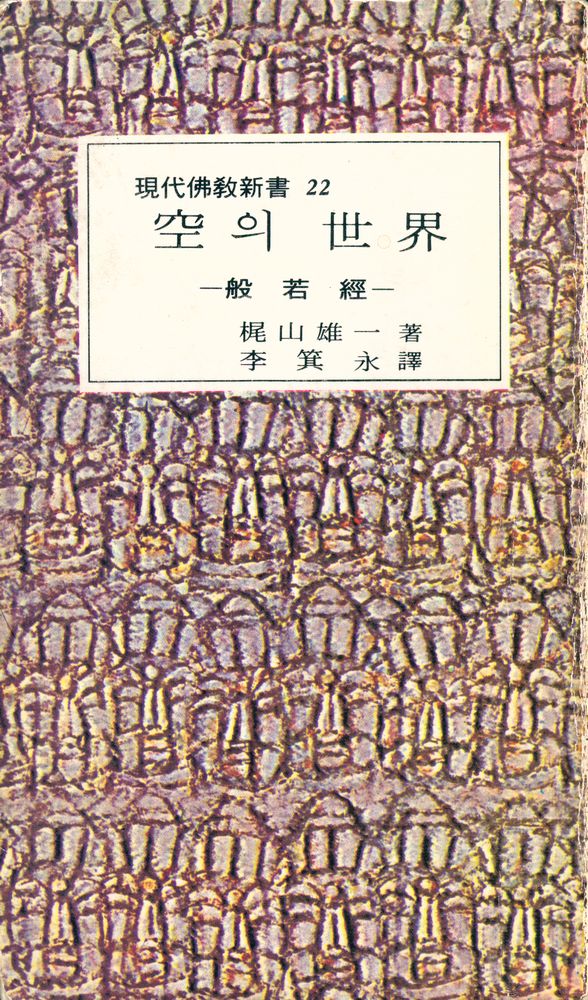 『現代佛敎新書 22 -  空의 世界(현대불교신서 22 -  공의 세계)』 1