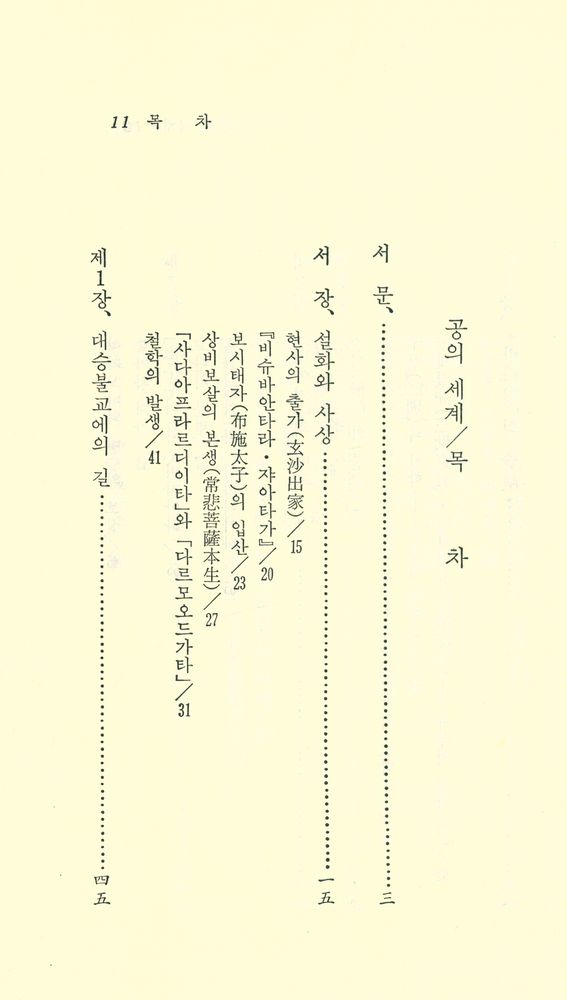 『現代佛敎新書 22 -  空의 世界(현대불교신서 22 -  공의 세계)』 2