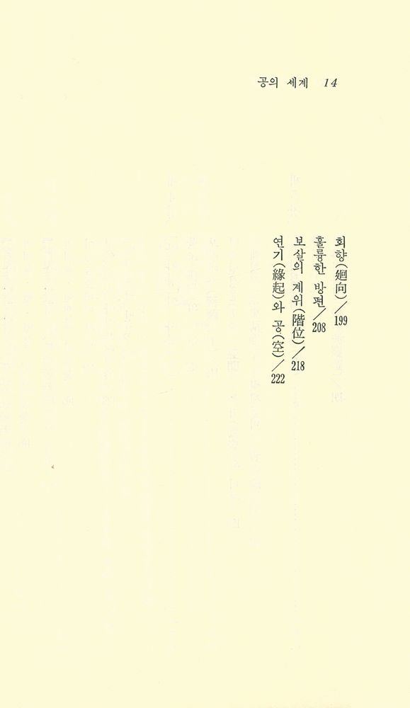 『現代佛敎新書 22 -  空의 世界(현대불교신서 22 -  공의 세계)』 3