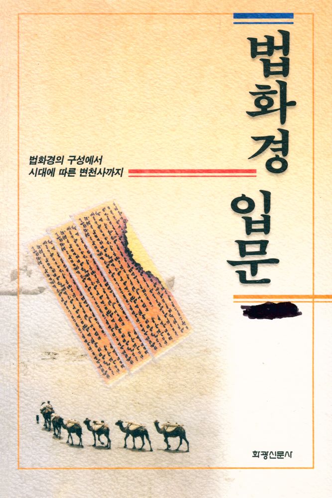 『법화경 입문』 1