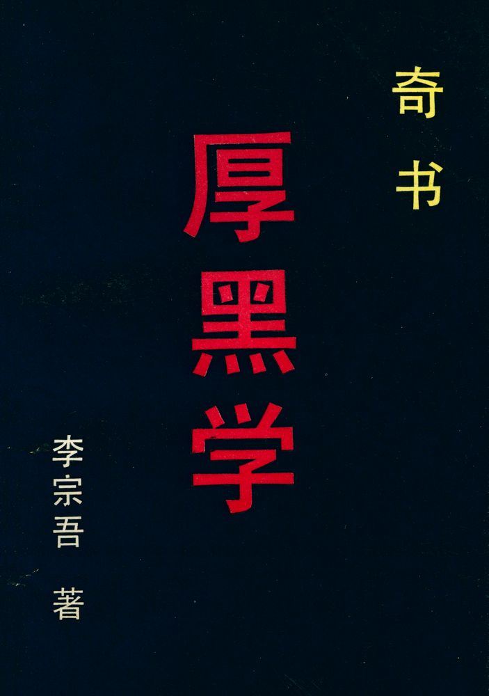 『厚黑学』 1