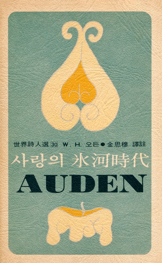 『世界時人選 30 - 사랑의 氷河時代(세계시인선 30 - 사랑의 빙하시대)』 1