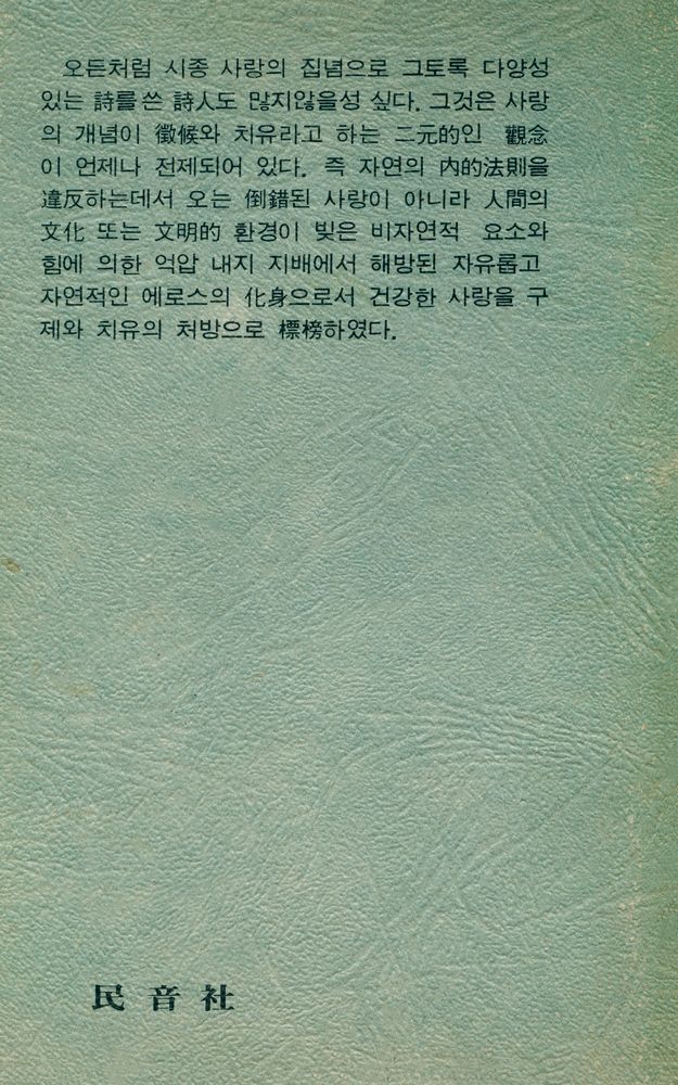 『世界時人選 30 - 사랑의 氷河時代(세계시인선 30 - 사랑의 빙하시대)』 3