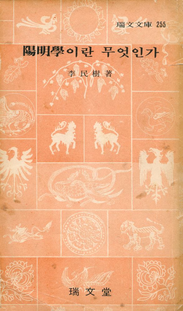 『瑞文文庫 255 - 陽明學이란 무엇인가(서문문고 255 - 양명학이란 무엇인가)』 1